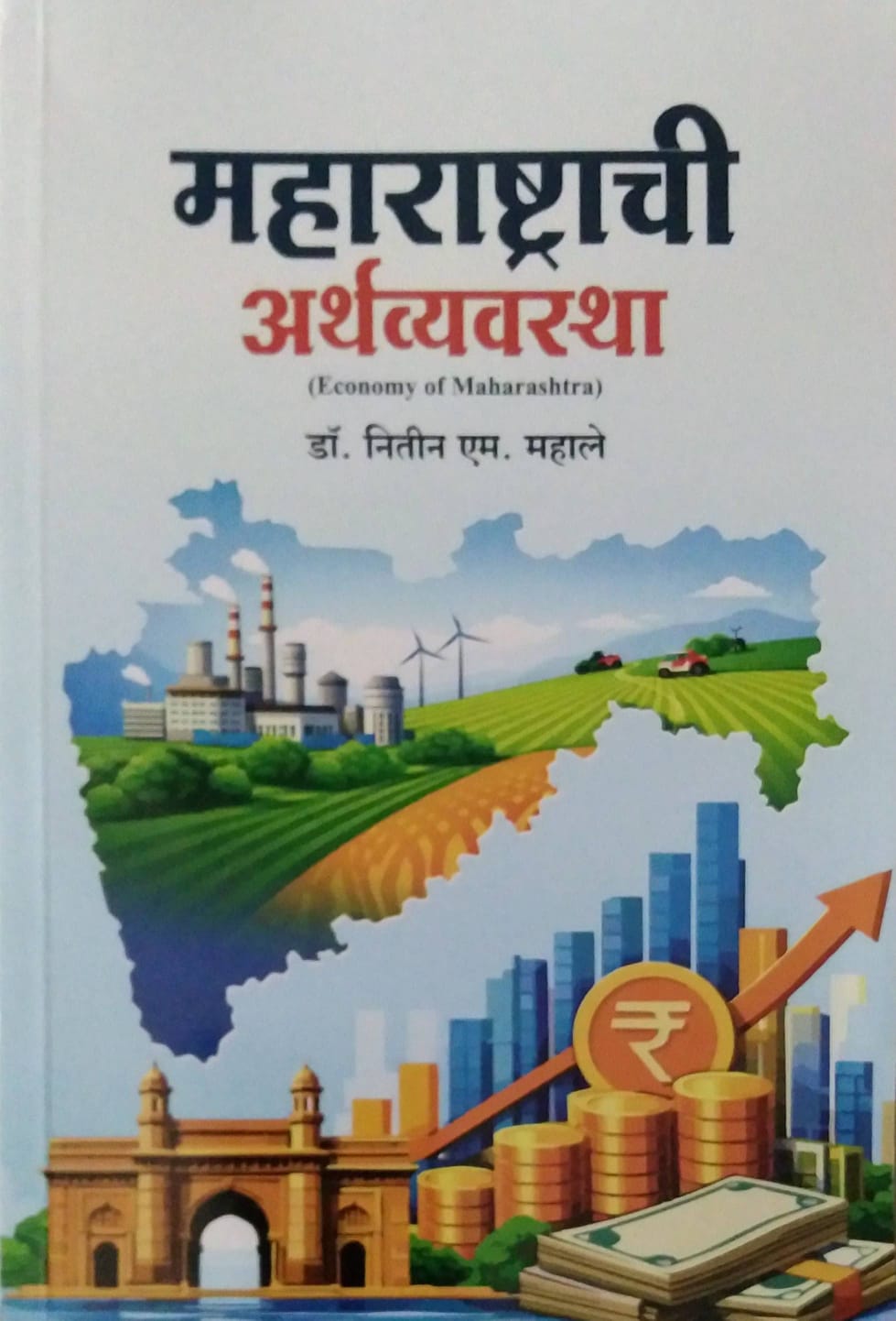 Maharashtrachi Arthavyavastha by MAHALE NITIN