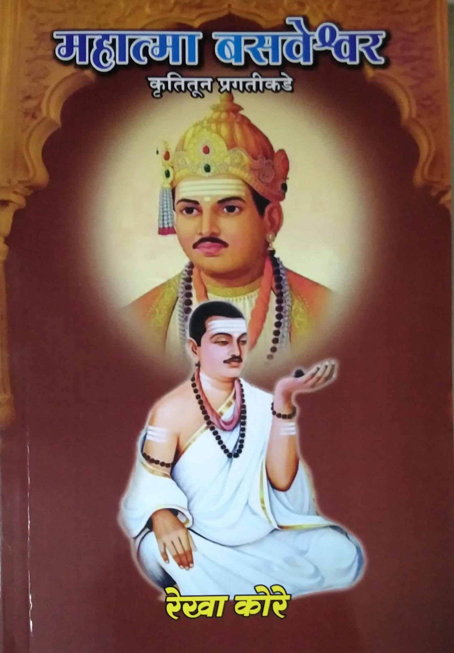 Mahatma Basaveshwar  by Kore Rekha