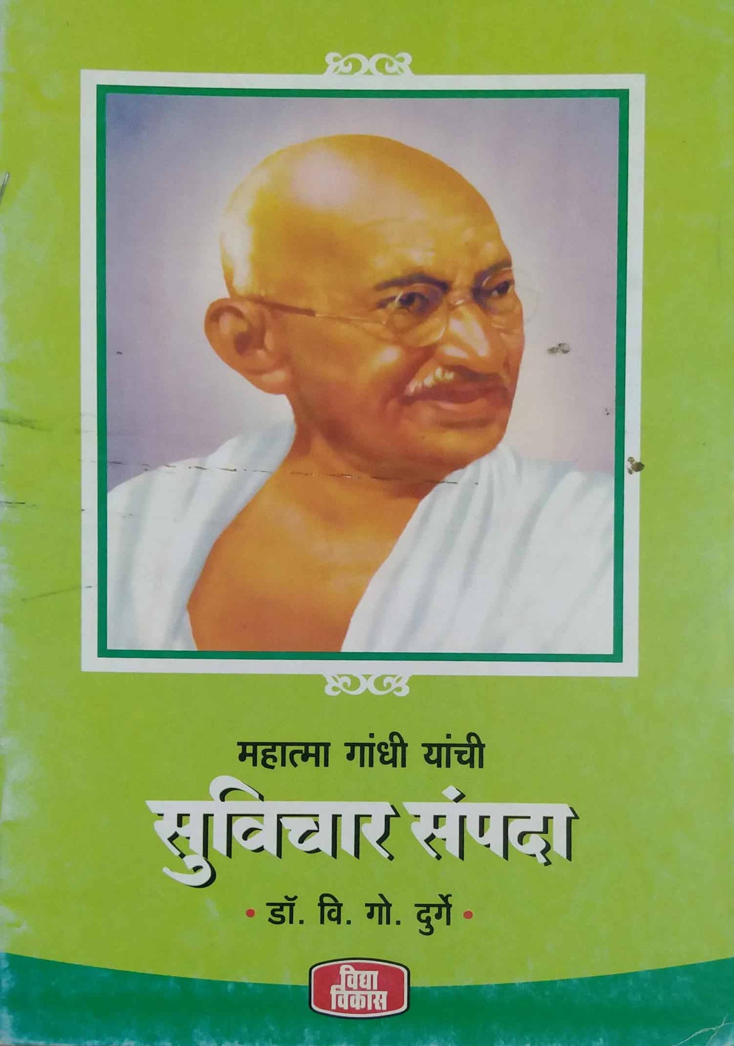 MAHATMA GANDHI YANCHI SUVICHAR SAMPADA by DURGE V.G.