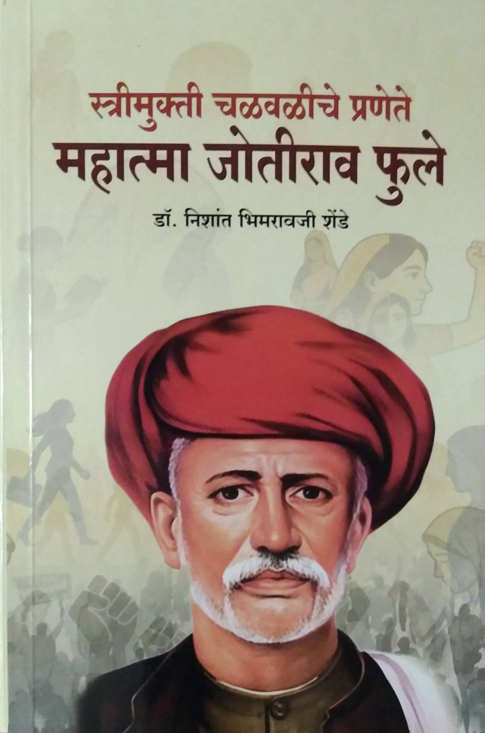Strimukta Chalvaliche Pranete Mahatma Jotirao Phule by Dr. Shende Bheemravji Nishant