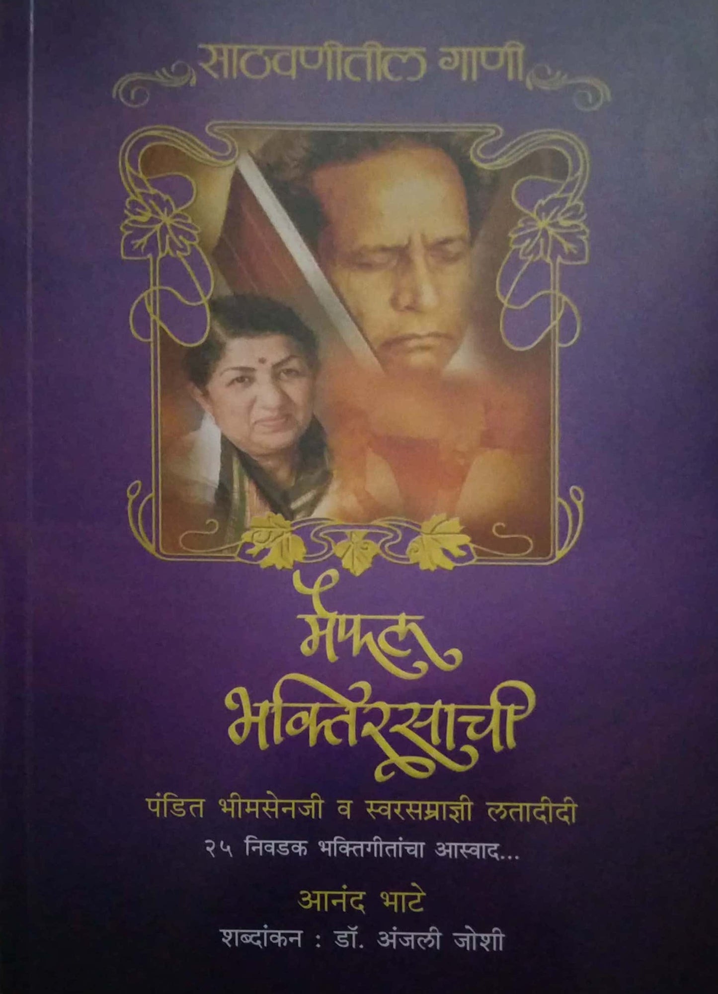 MAIFAL BHAKTIRASACHI by JOSHI ANJALI