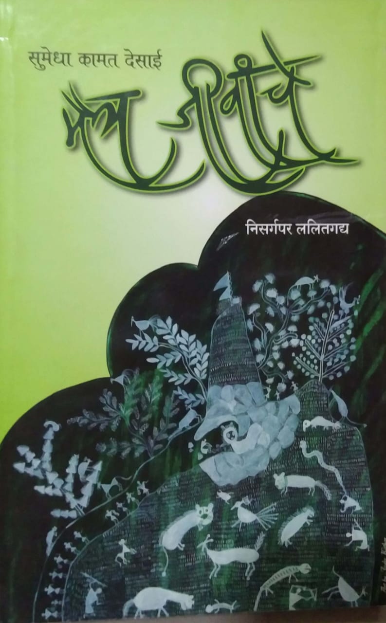 MAITR JIVACHE by DESAI SUMEDHA