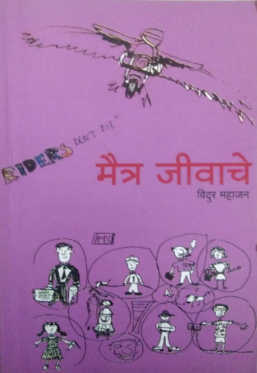 MAITRA JIVACHE by MAHAJAN VIDUR