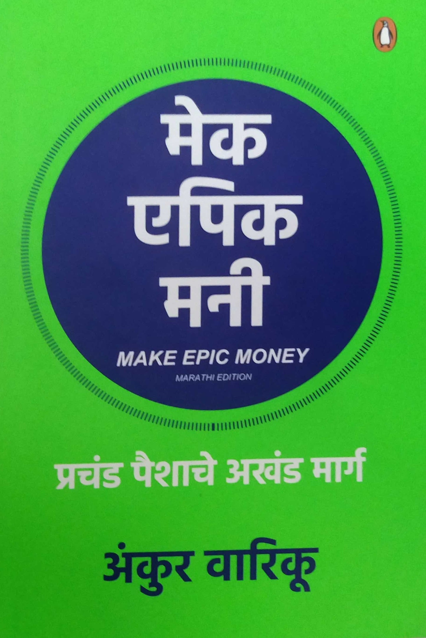 Make Epic Money by SAMBHU SHETE MINA,Warikoo Ankur