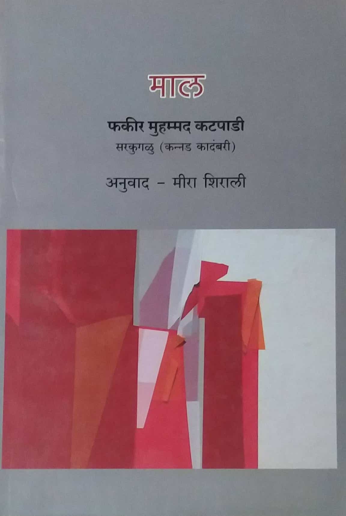 MAAL by SHIRALI MIRA KATAPADI FAKIR