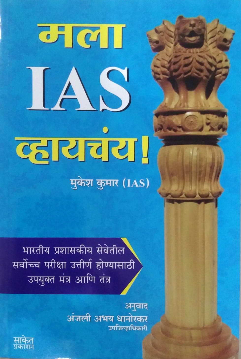 MALA IAS VHAYACHAY by DHANORAKAR ANJALI