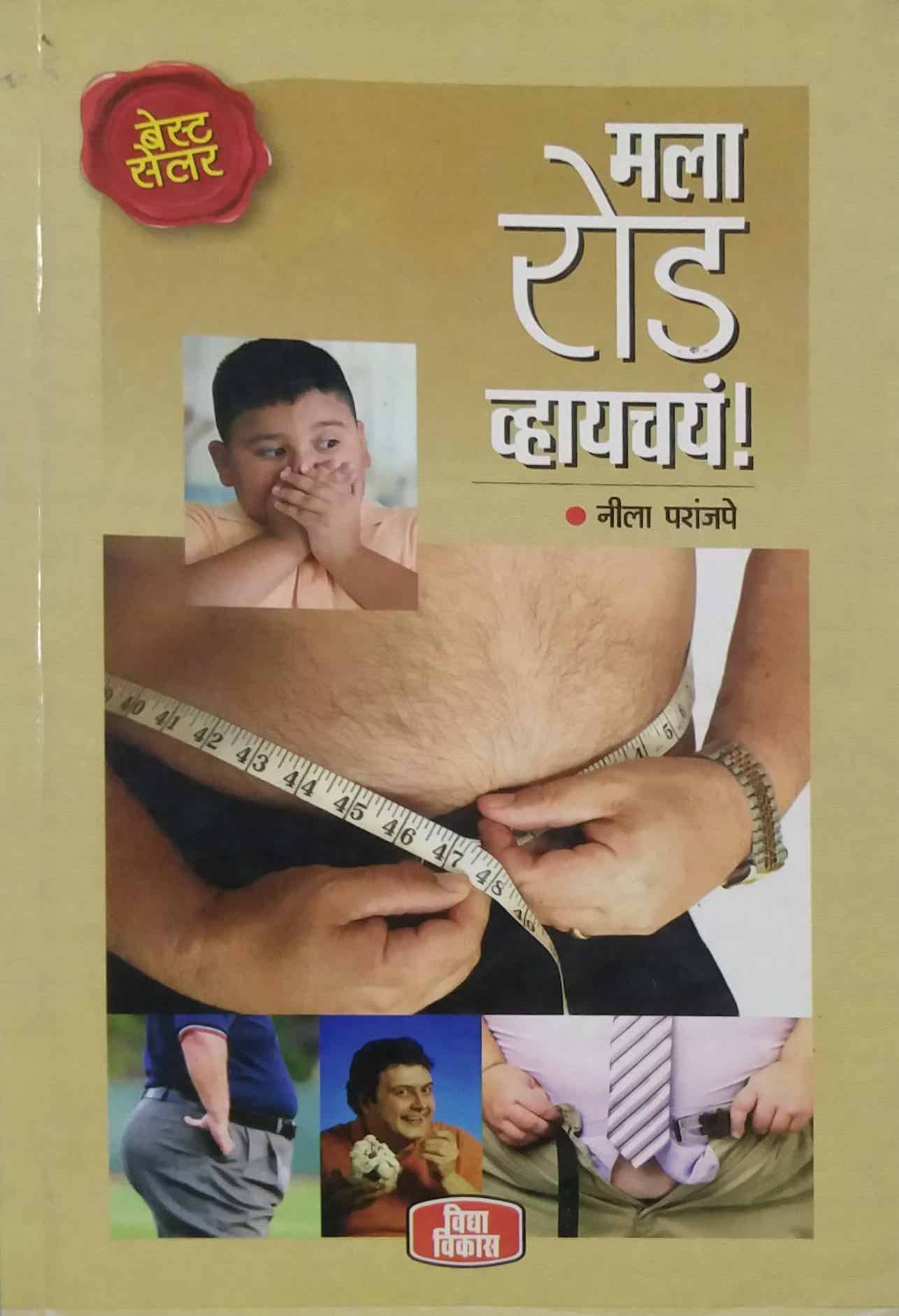 MALA ROD VHAYACHAY by PARANJAPE NILA