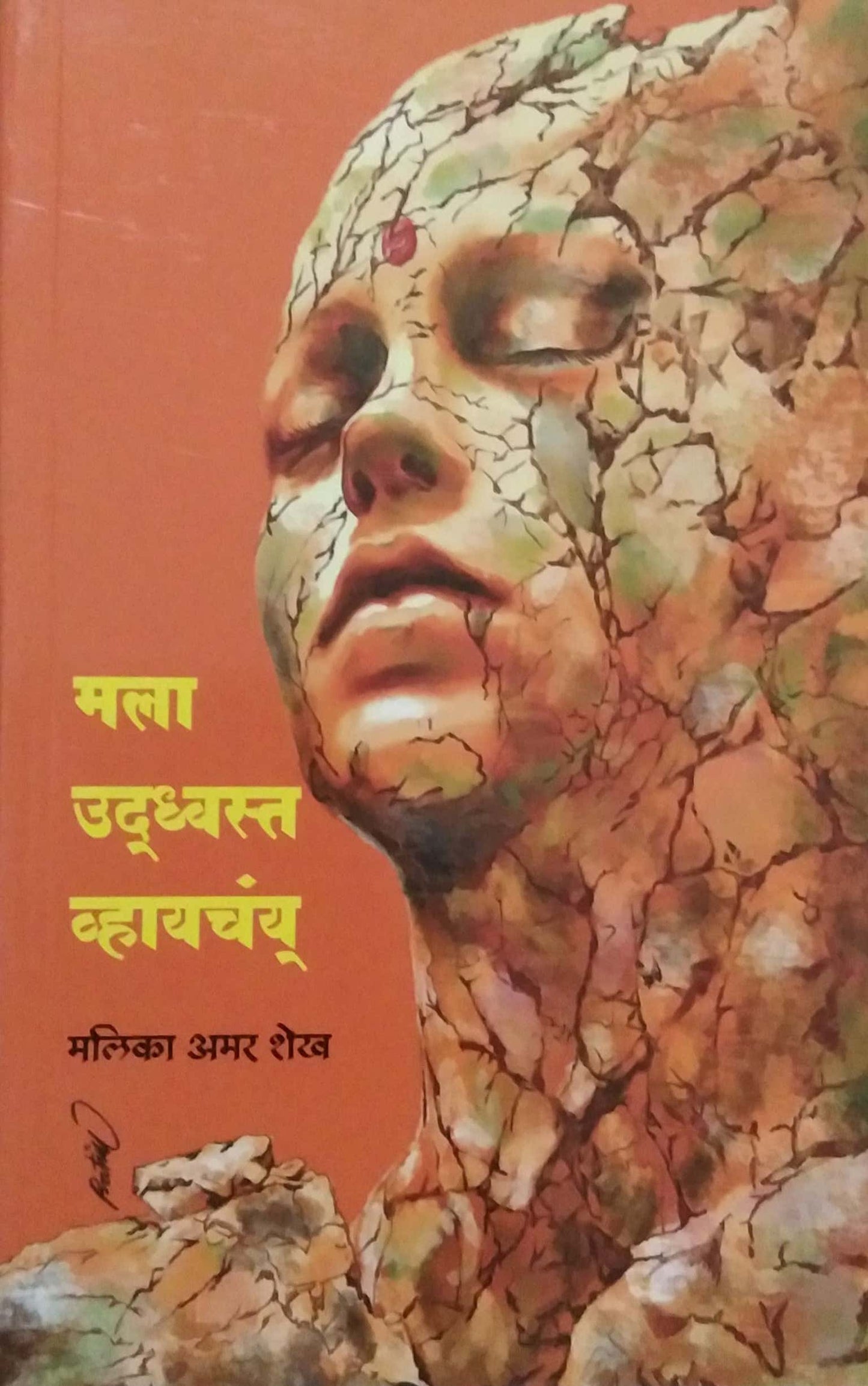 MALA UDHVAST VHAYACHAY by SHEKH MALIKA AMAR