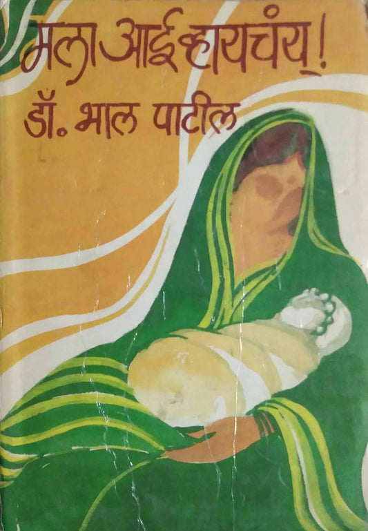 MALA AI VHAYACHAY by PATIL BHAL