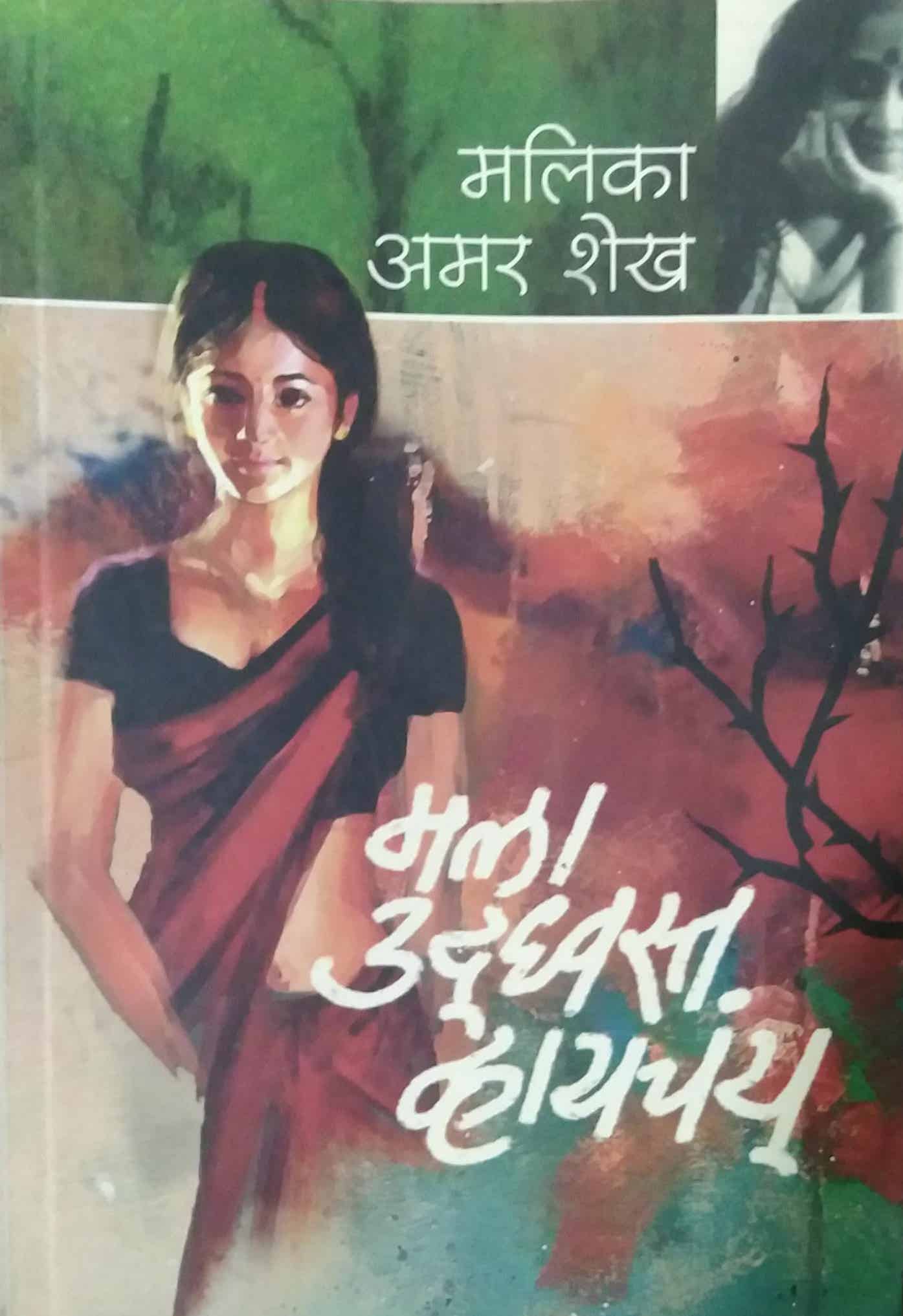 Mala udhavast Vhyayachay by AMARASHEKH MALLIKA