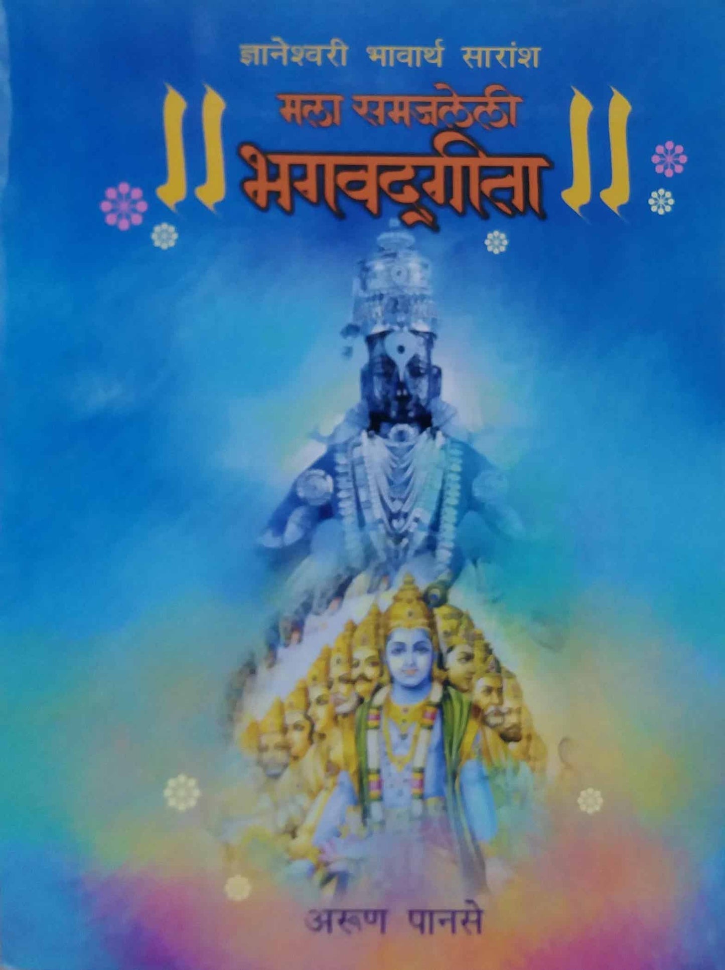 MALA SAMAJALELI BHAGAVADAGITA by PANASE ARUN