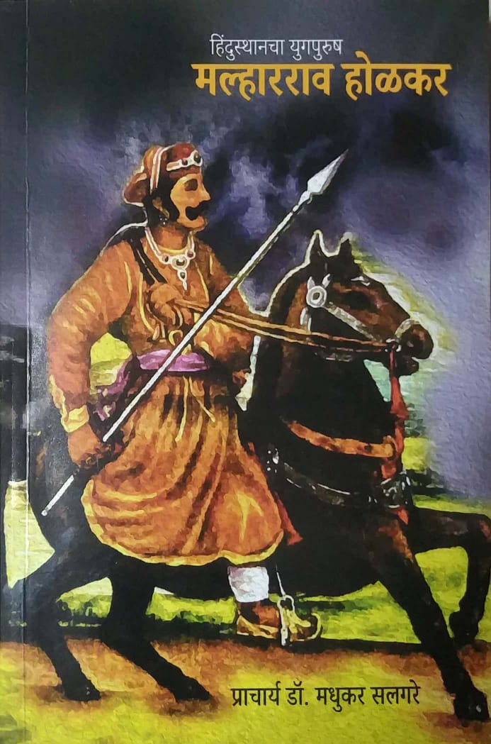 Malhararav Holakar by Salagare Madhukar