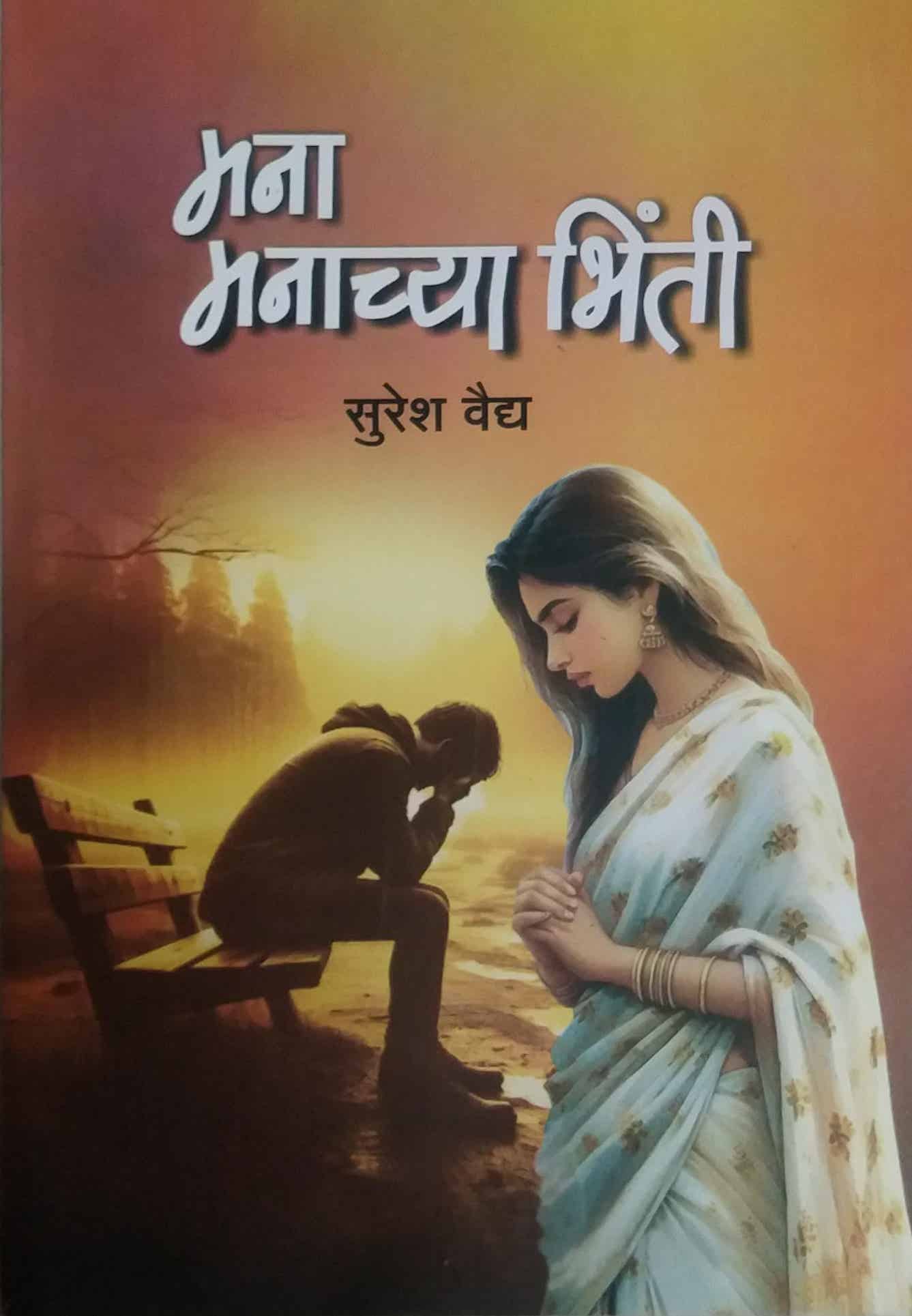Mana Manachya Bhinti by VAIDY SURESH