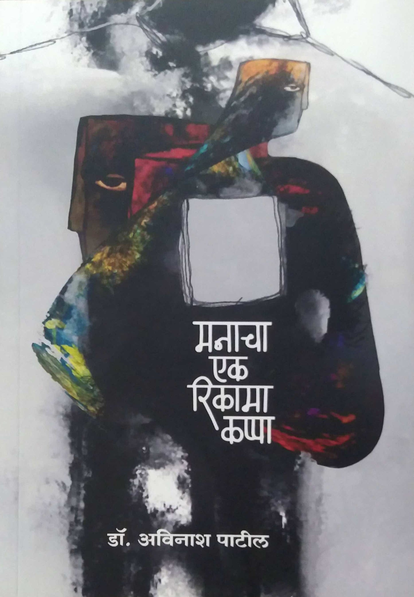 Manacha Ek Rikama Kappa by PATIL AVINASH