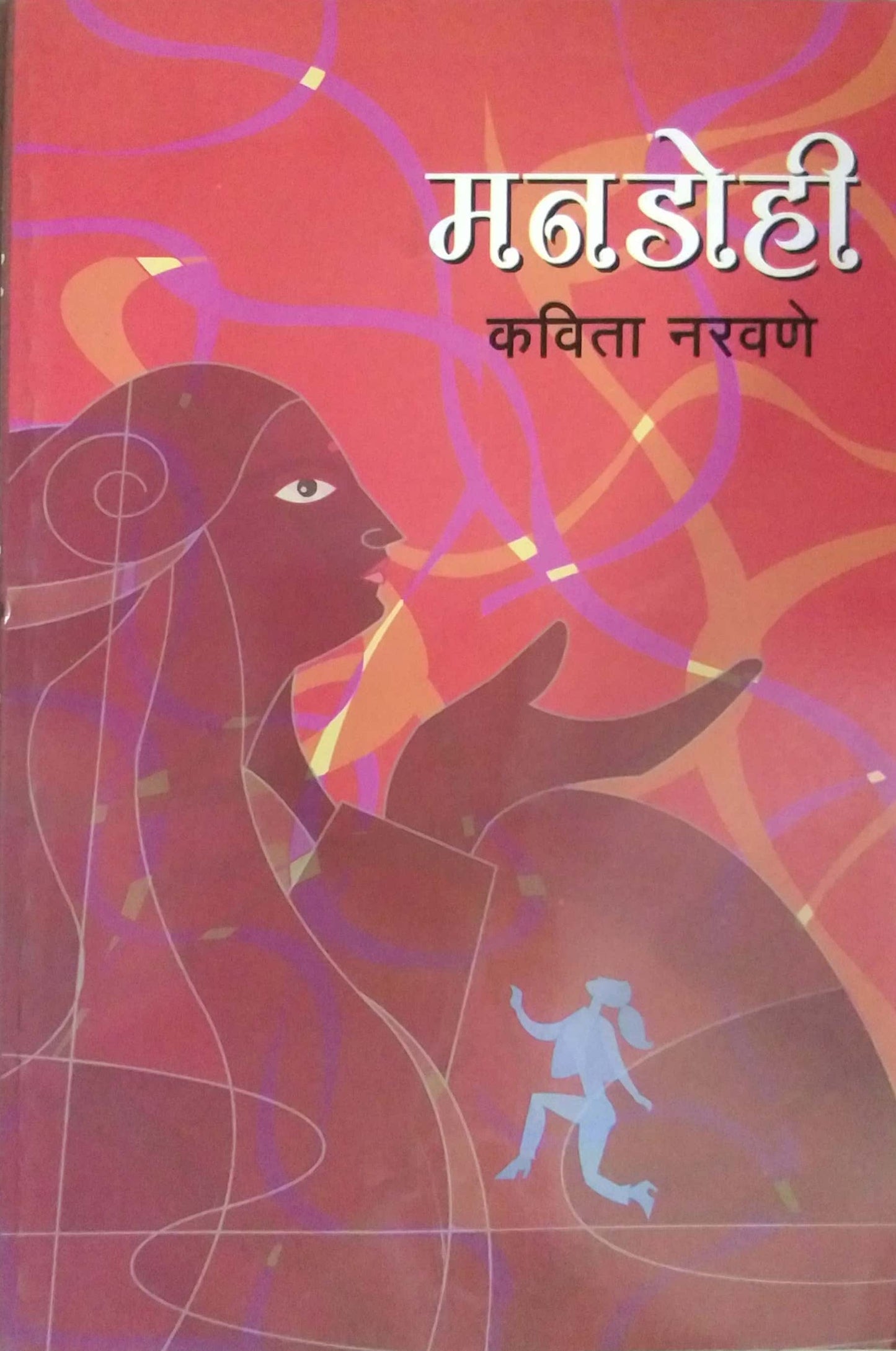 MANADOHI by NARAVANE KAVITA
