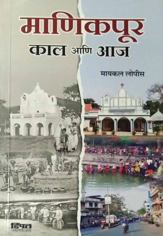 Manikapur Kal ani Aaj by Lopis Mical