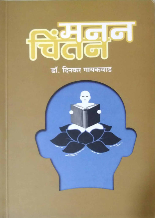 Manan Chintan by GAYAKAVAD DINAKAR
