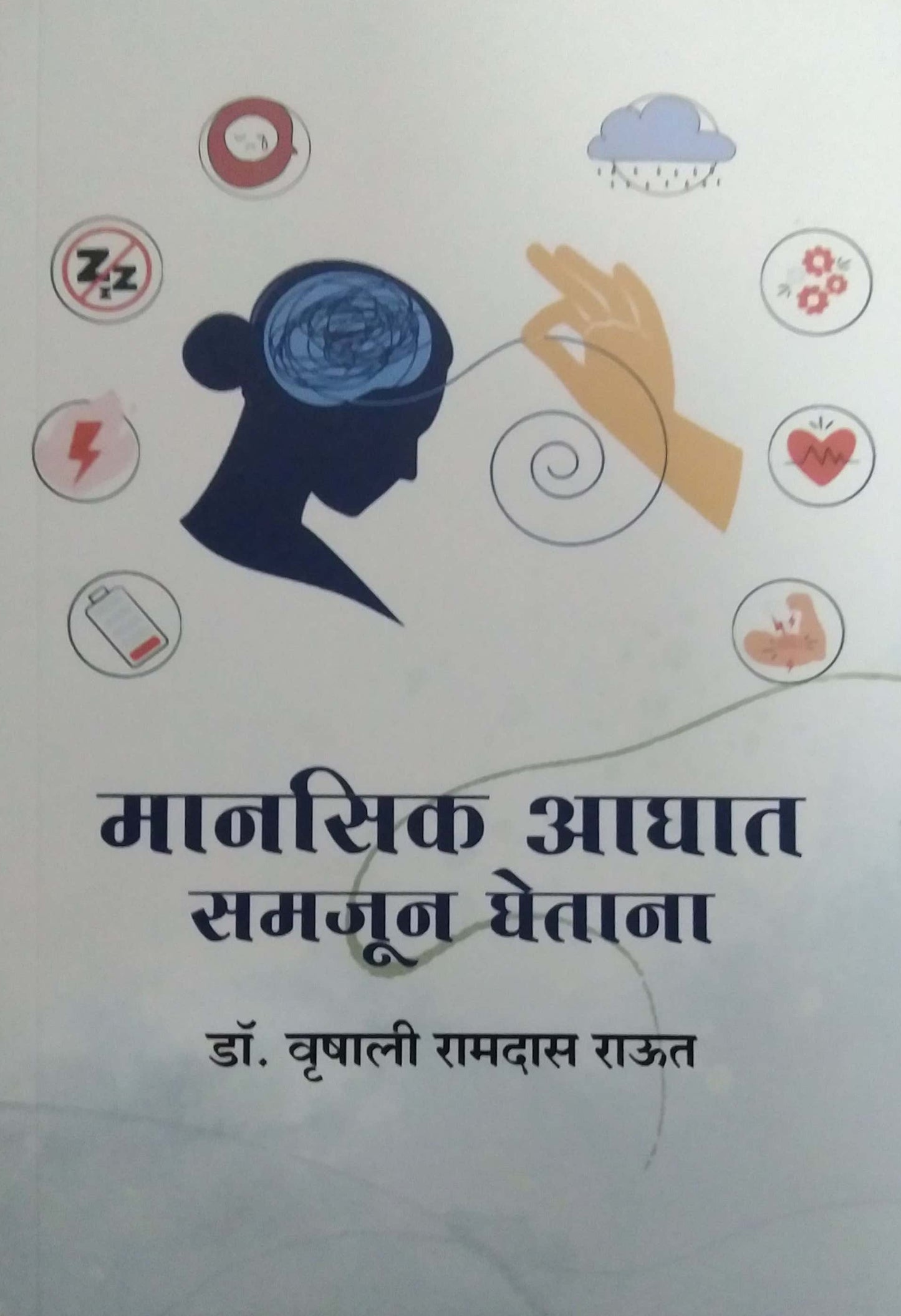Manasik Aghat Samajun Ghetana by RAUT VRUSHALI