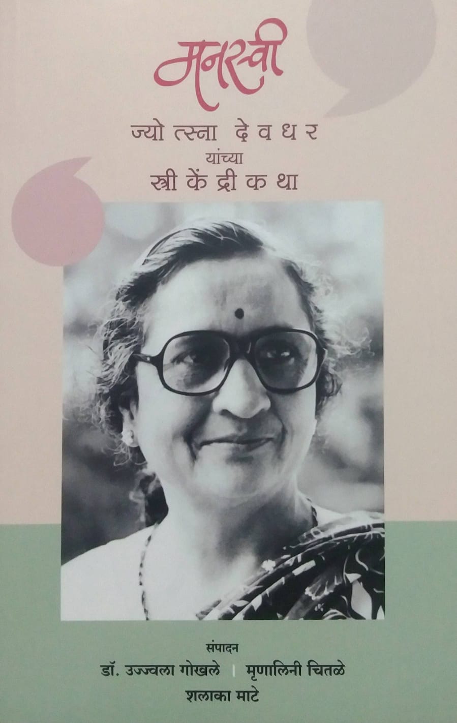 MANASVI JYOTSNA DEVADHAR YANCYA STRIKENDRI KATHA by CHITALE MRUNALINI,GOKHALE UJWALA