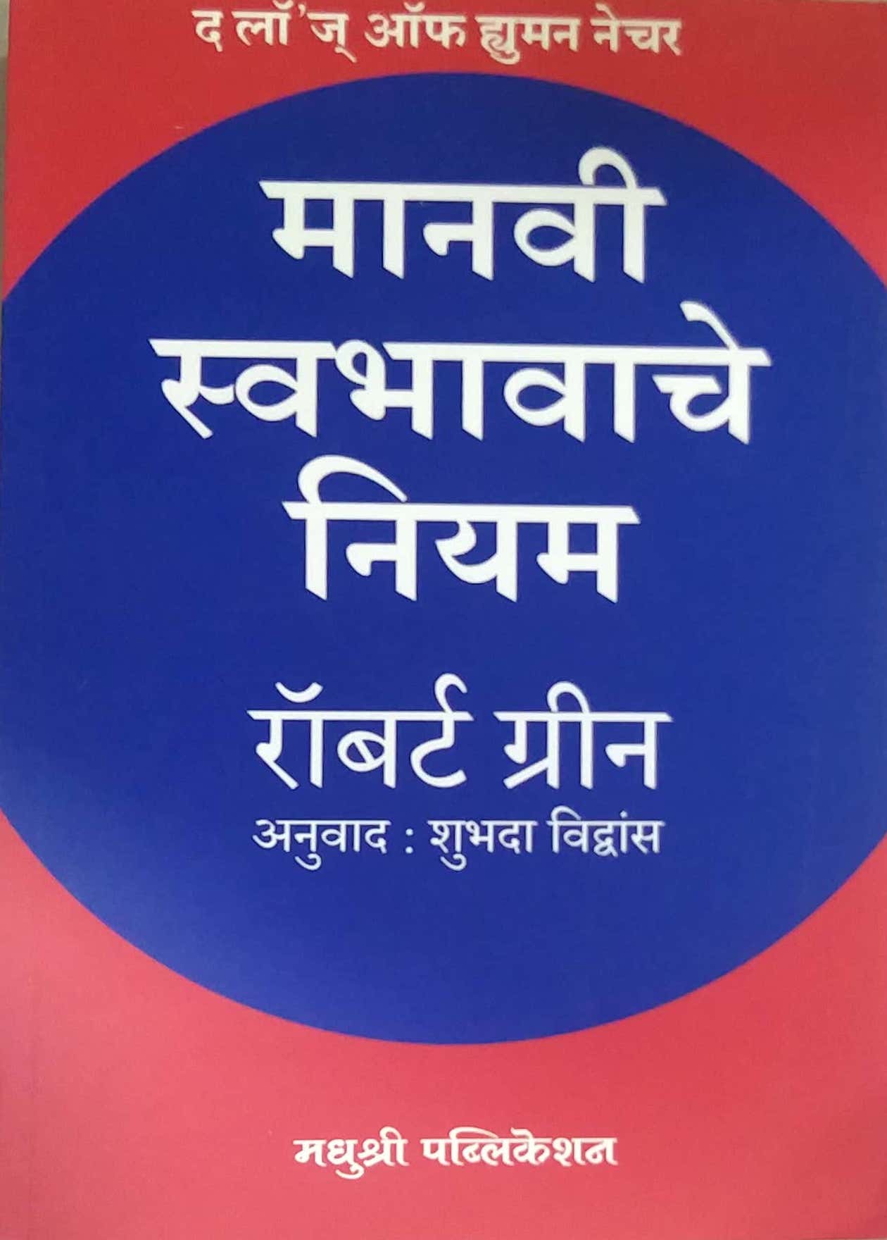 Manavi Swabhavache Niyam by VIDHWANS SHUBHADA