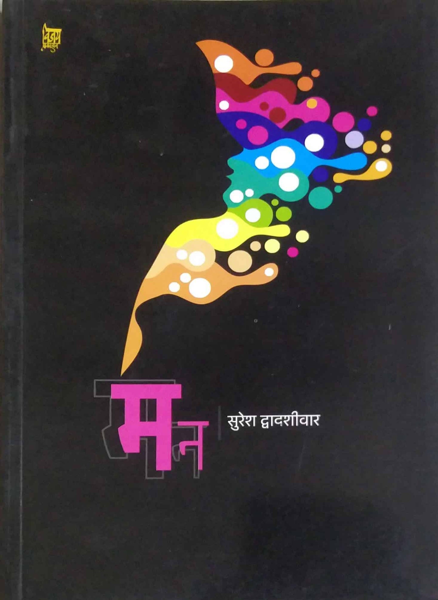 Man bhag 1 by DWADASHIVAR SURESH