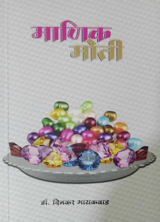 Manik Moti by GAYAKAVAD DINAKAR