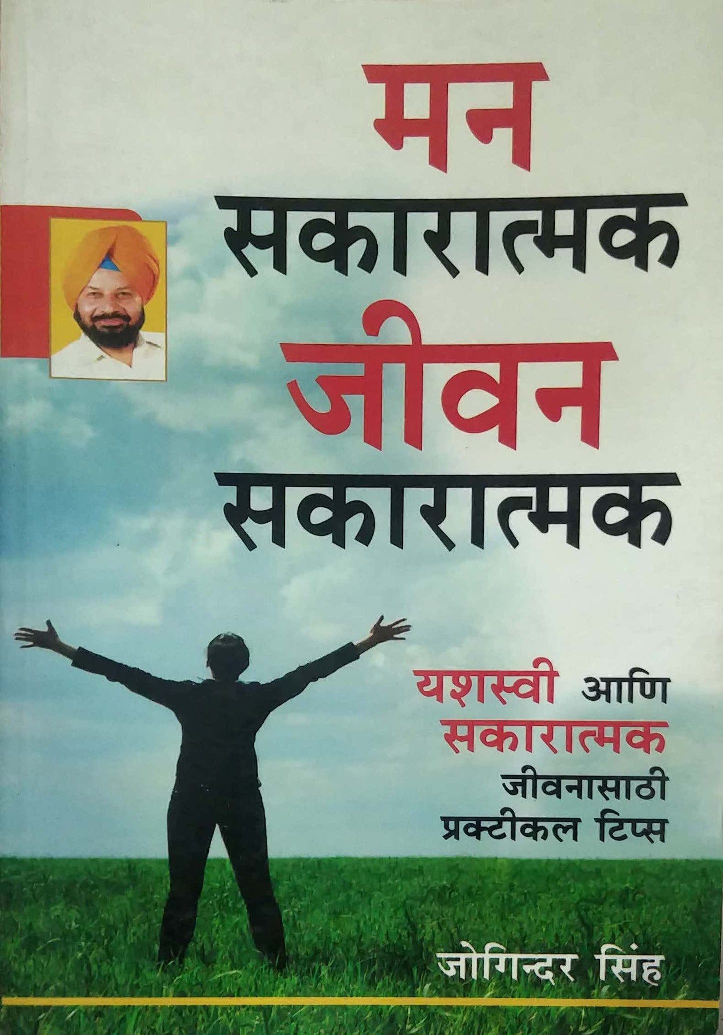 MAN SAKARATMAK JIVAN SAKARATMAK by DESHPANDE VAMAN,SINHA JOGINDAR