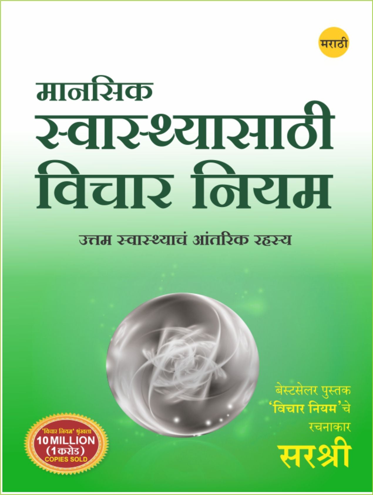 MANASIK SWASTHYASATHI VICHAR NIYAM by SIRSHREE