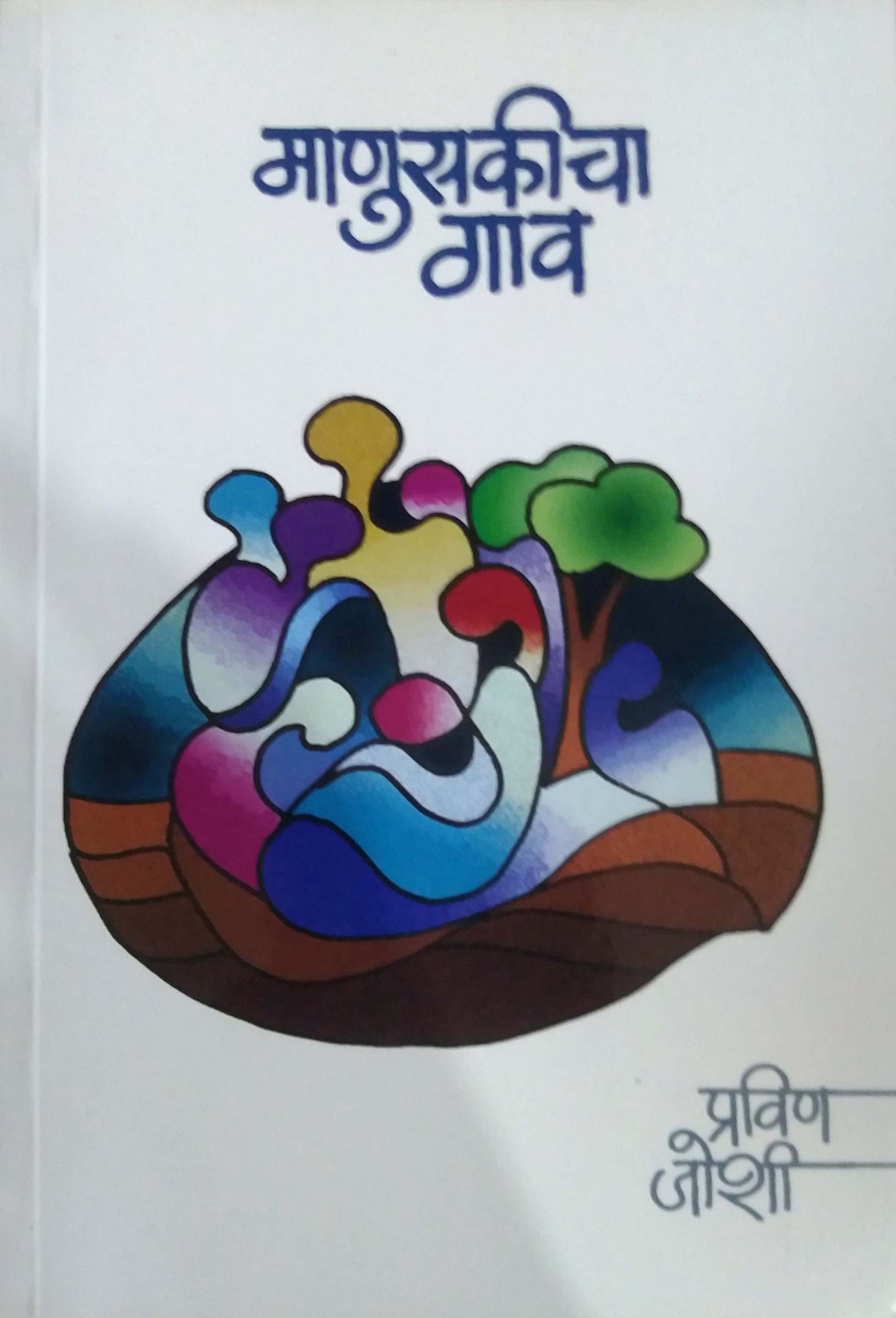 Manusakicha Gav by JOSHI PRAVIN