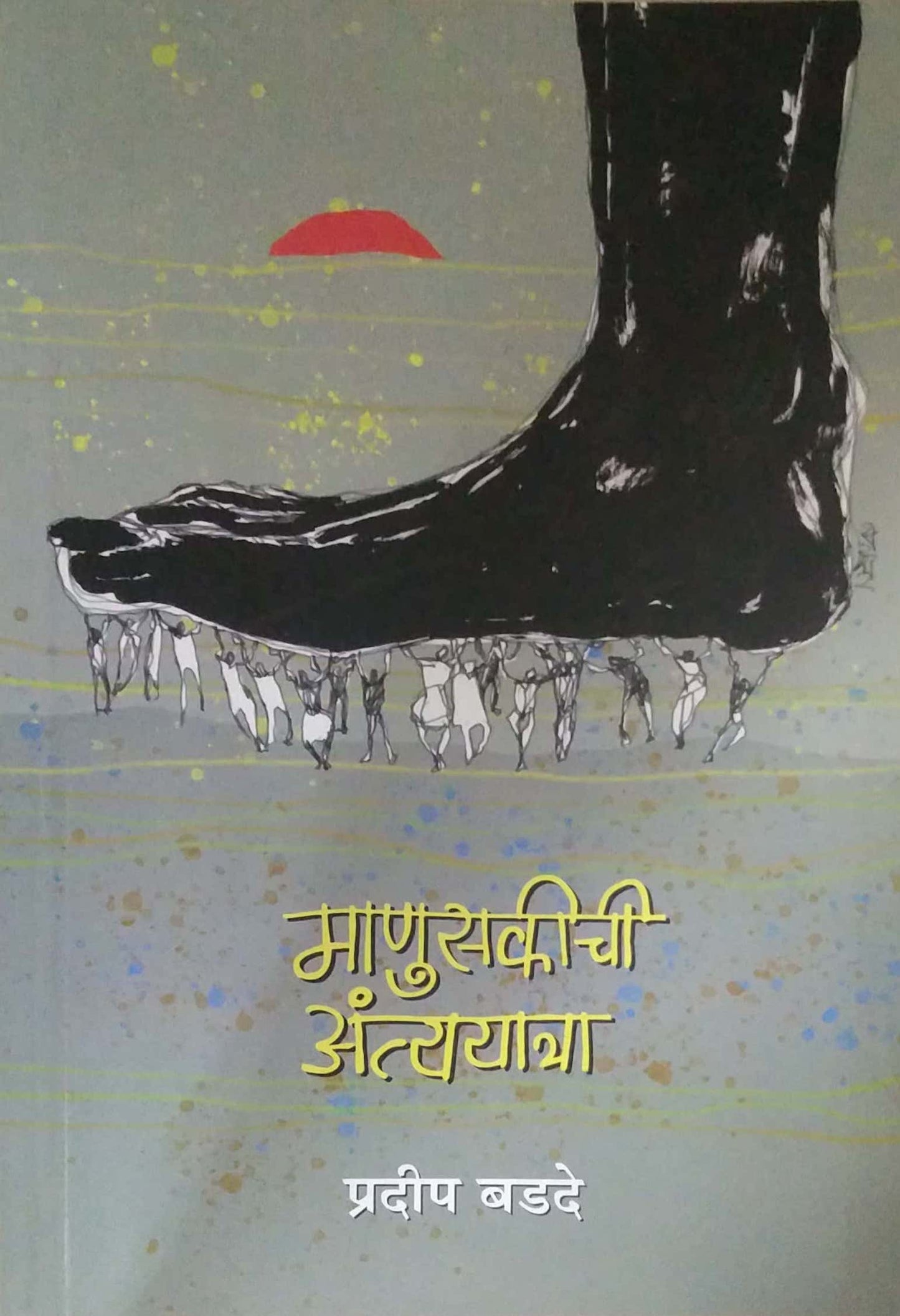 MANUSAKICHI ANTAYATRA by BADADE PRADIP