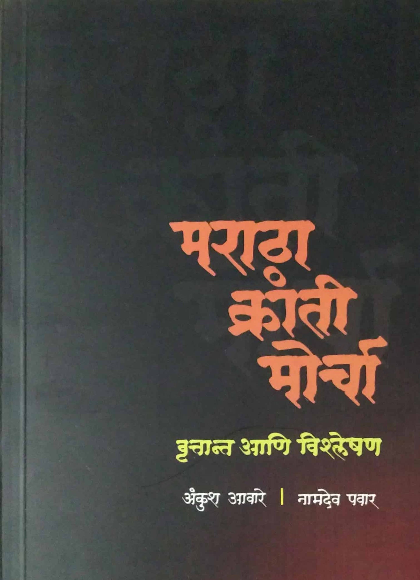 MARATHA KRANTI MORCHA VRUTTANT ANI VISHLESHAN by AVARE ANKUSH PAVAR NAMADEV