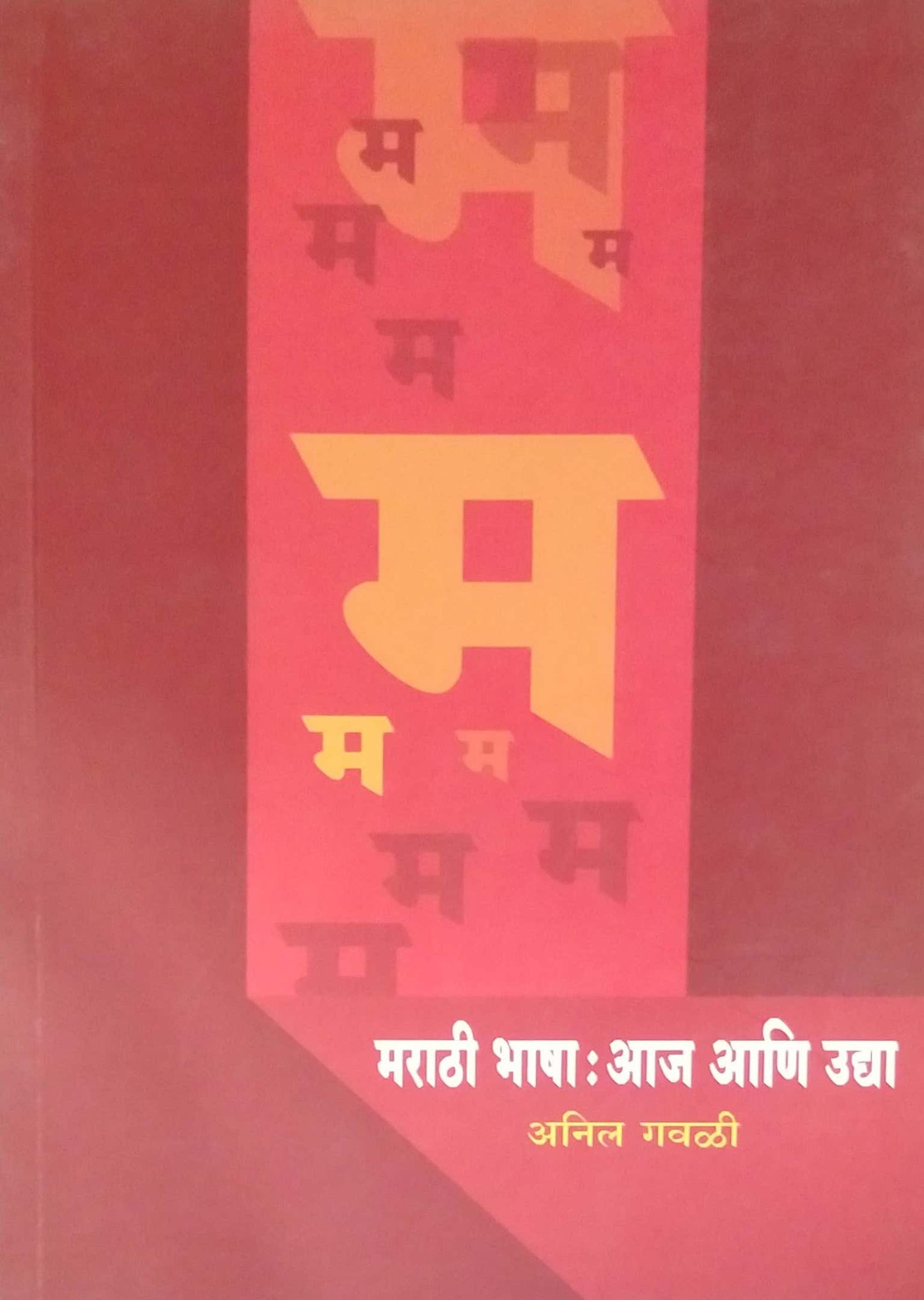MARATHI BHASHA AJ ANI UDYA by GAVALI ANIL