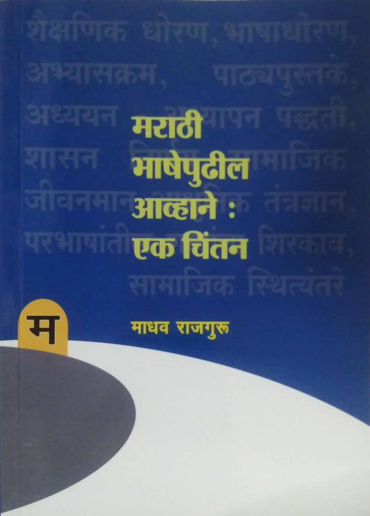 Marathi Bhashepudhil Avhane Ek Chintan by RAJAGURU MADHAV