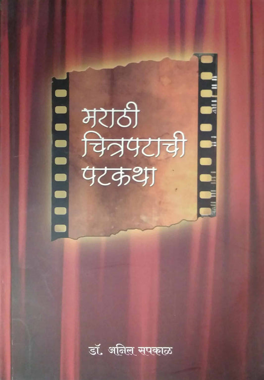MARATHI CHITRAPATACHI PATAKATHA  by SAPAKAL ANIL