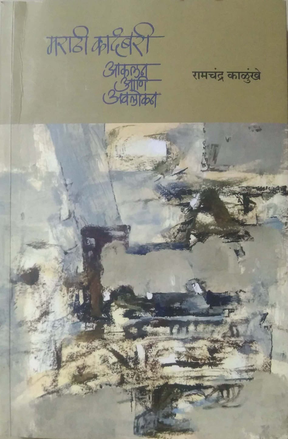 Marathi Kadambari Akalan Ani Avalokan by Kalunkhe Ramachandra