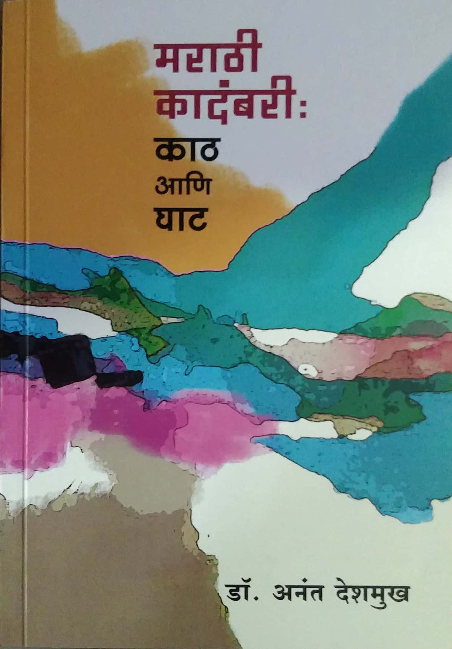 Marathi Kadambari Kath Ani Ghat by Deshamukh Anant