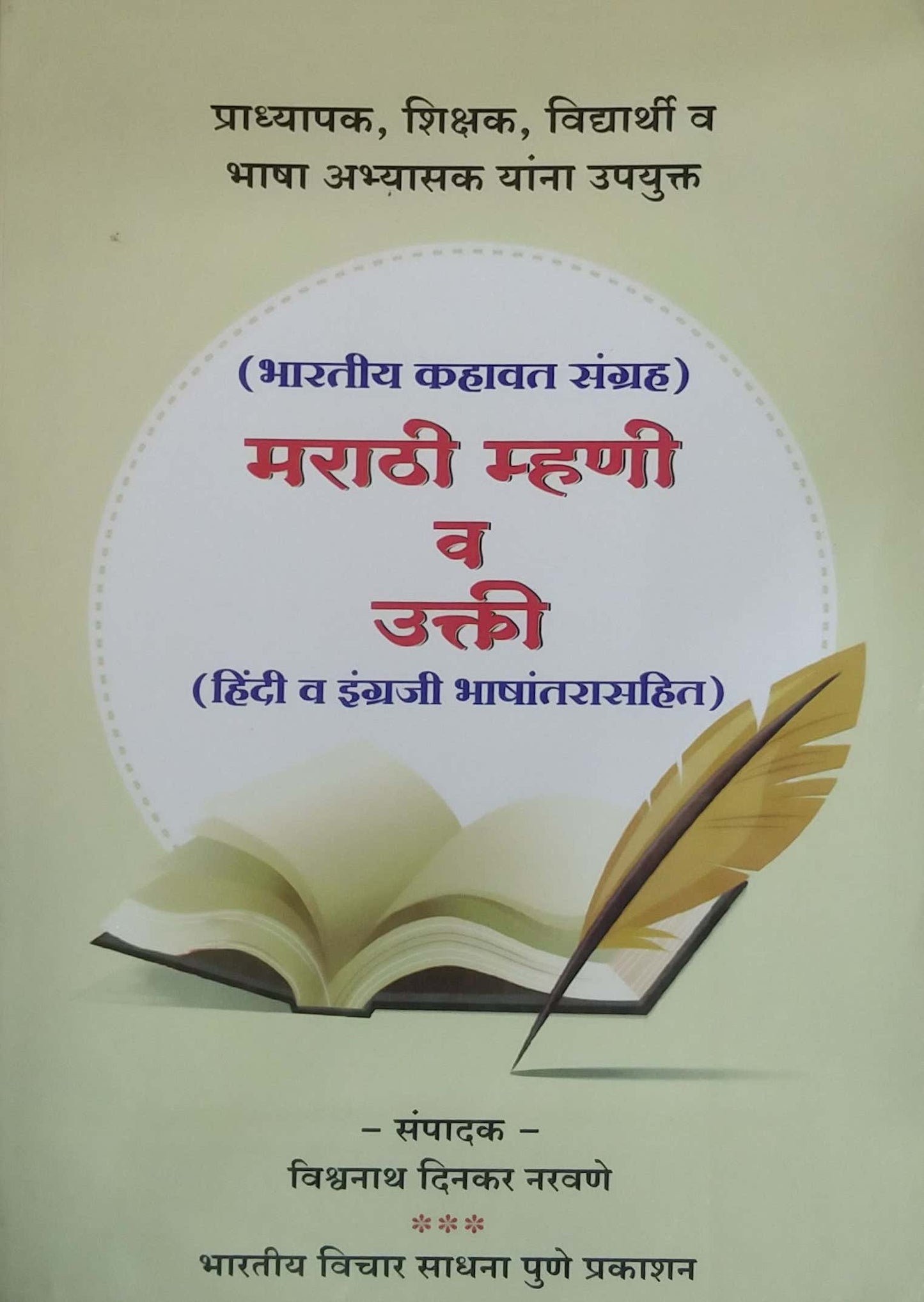 Marathi Mhani Va Ukti by NARAVANE VISHVANATH