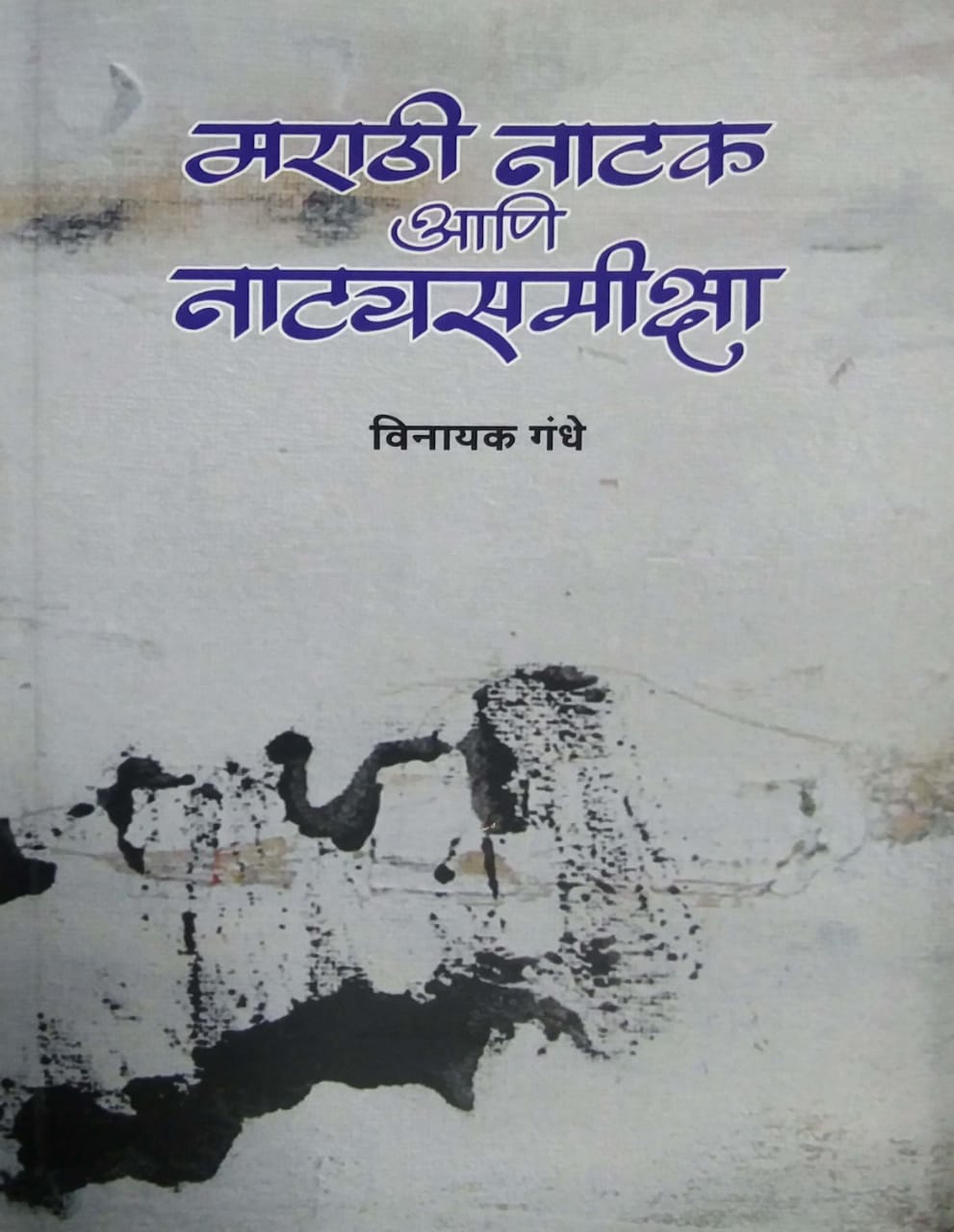 Marathi Natak Ani Natyasamiksha by GANDHE VINAYAK