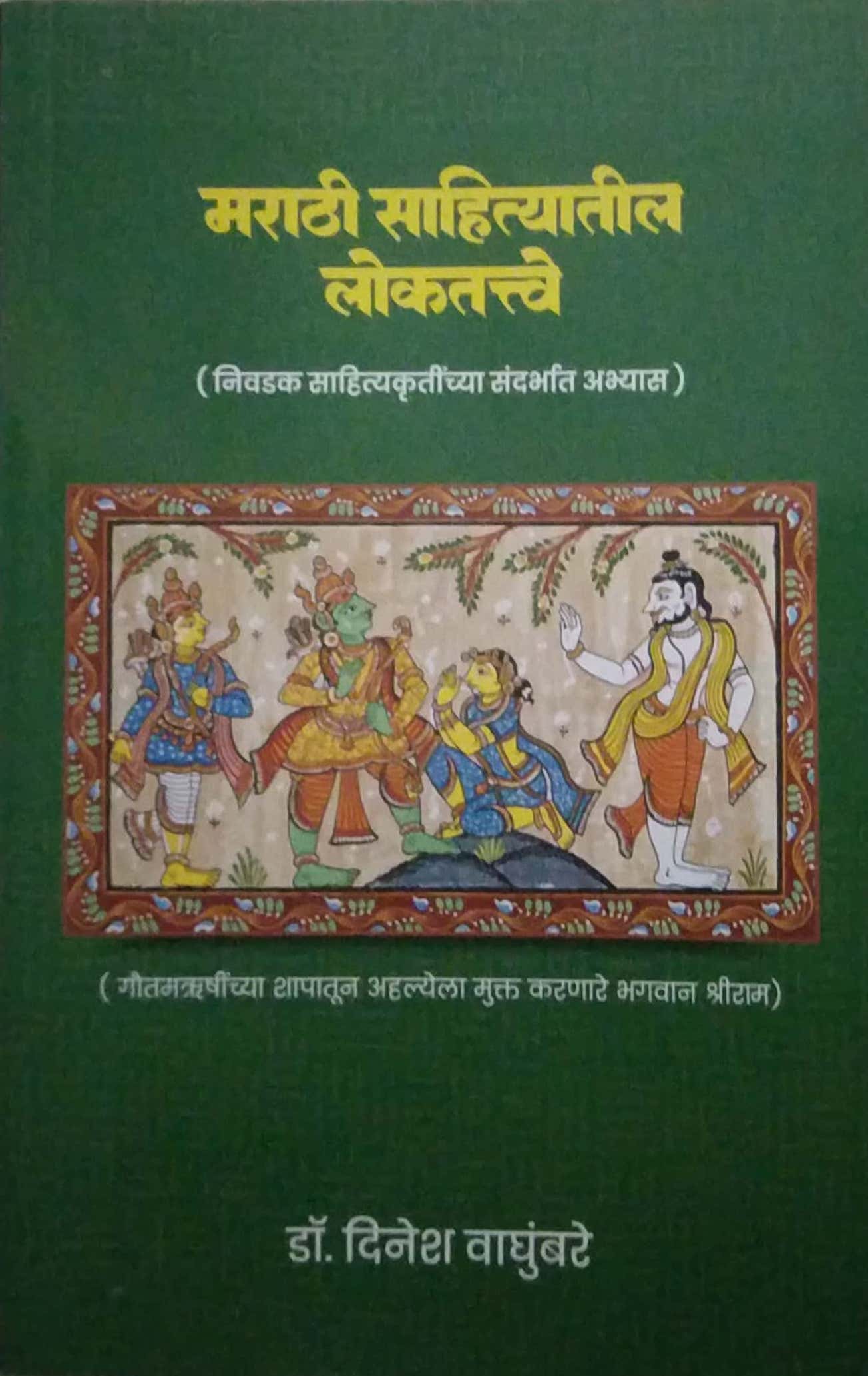 MARATHI SAHITYATIL LOKATATTVE by VAGHUMBARE DINESH
