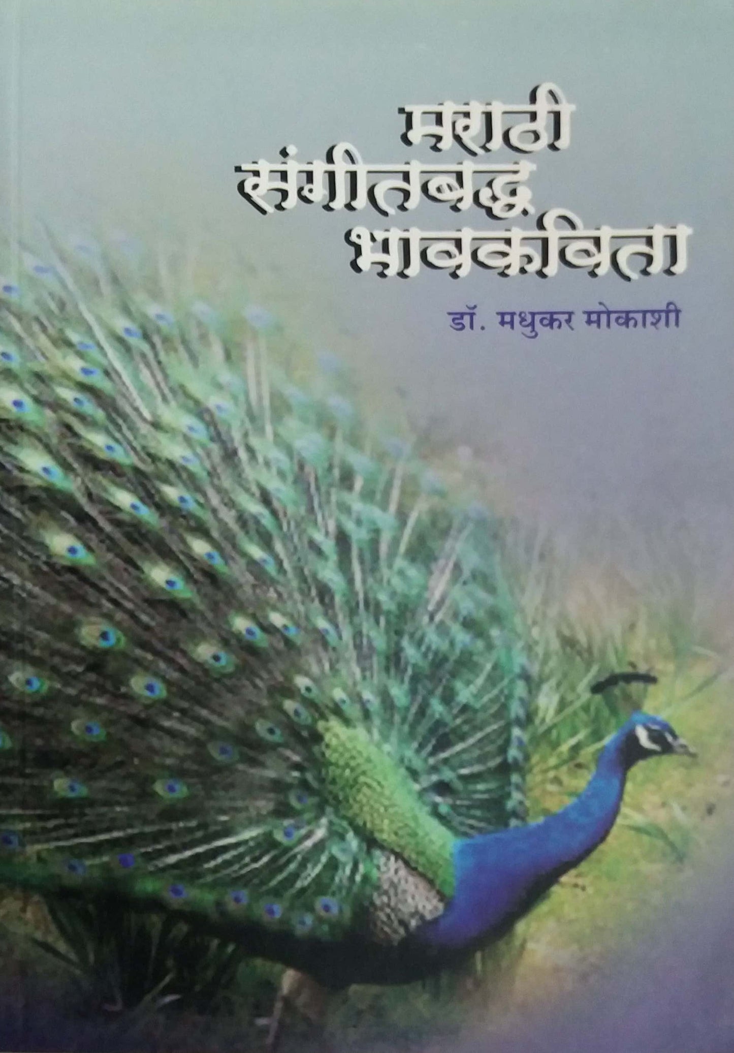 MARATHI SANGITABADHA BHAVAKAVITA by MOKASHI MADHUKAR