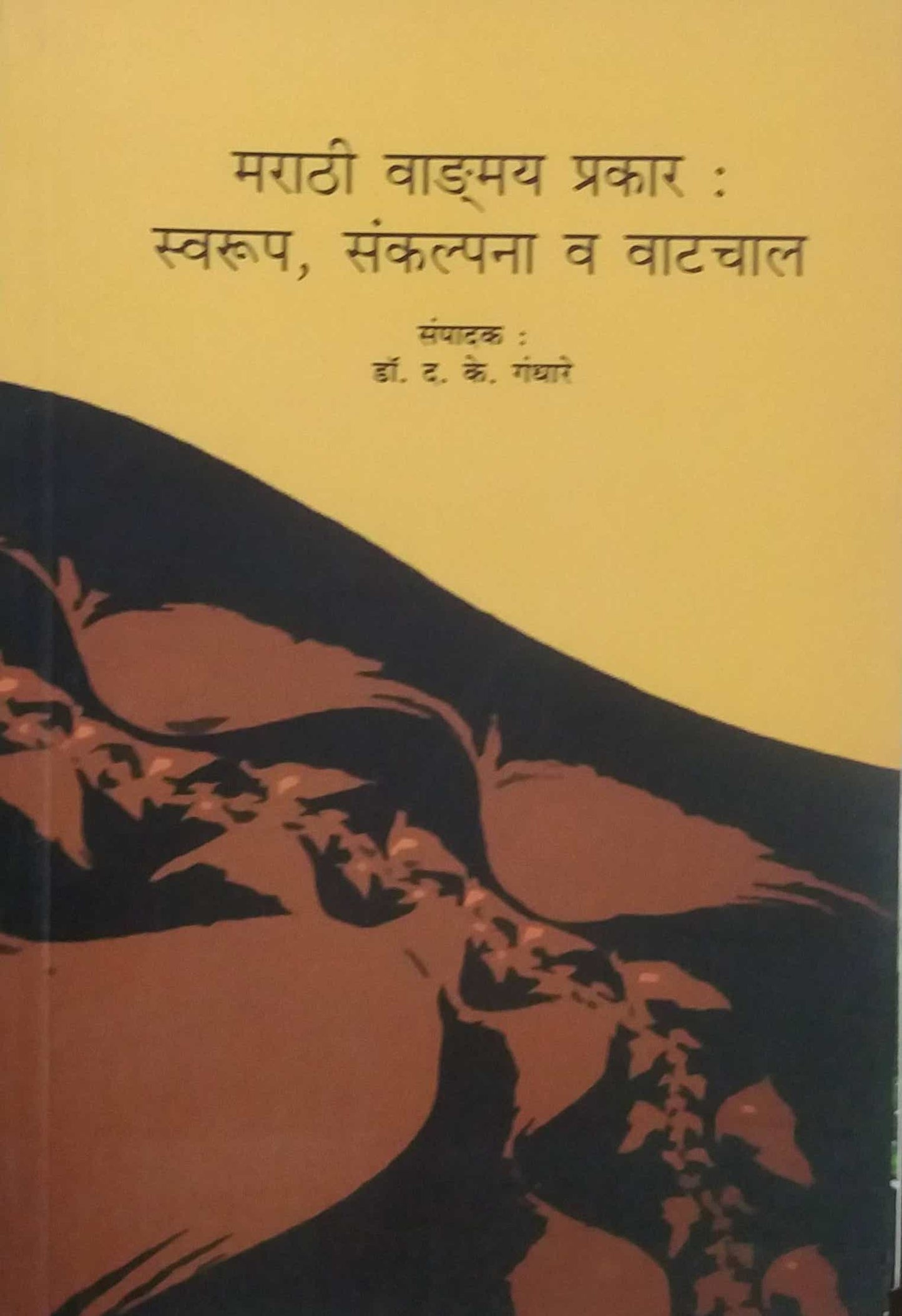 MARATHI VADMAY PRAKAR SWARUP SANKALPANA VA VATACHAL by GANDHARE D KE
