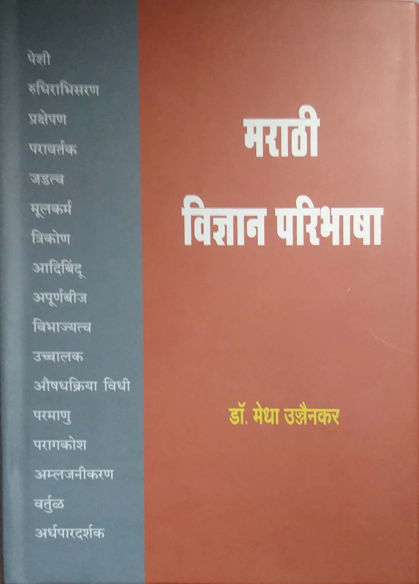 MARATHI VIDNYAN PARIBHASHA by UJJAINAKAR MEDHA