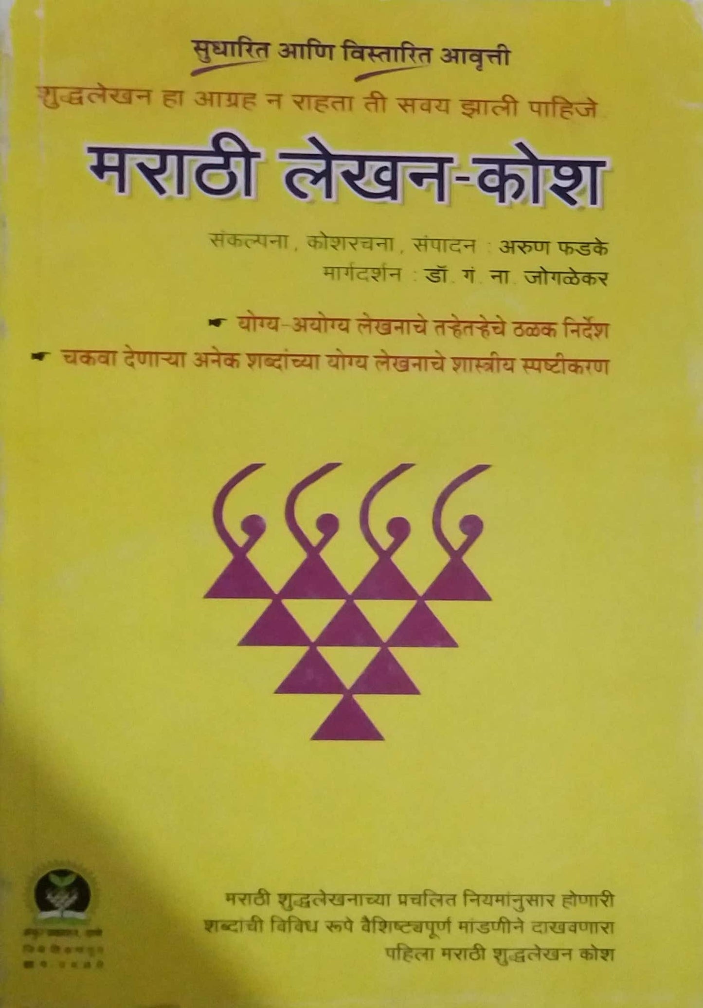 MARATHI LEKHAN KOSH by PHADAKE ARUN