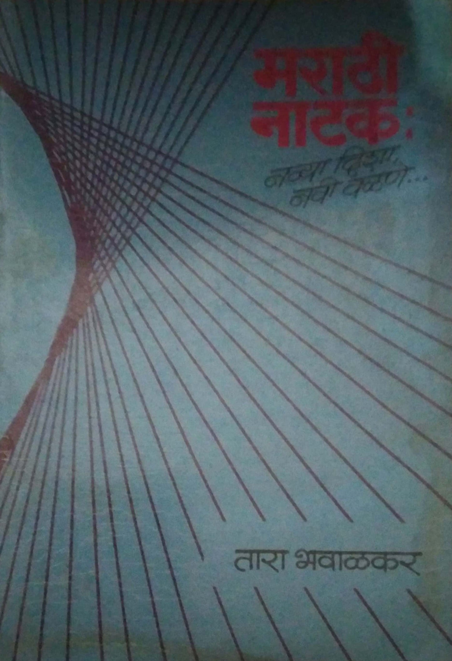 MARATHI NATAK NAVYA DISHA NAVI VALANE by BHAVALAKAR TARA