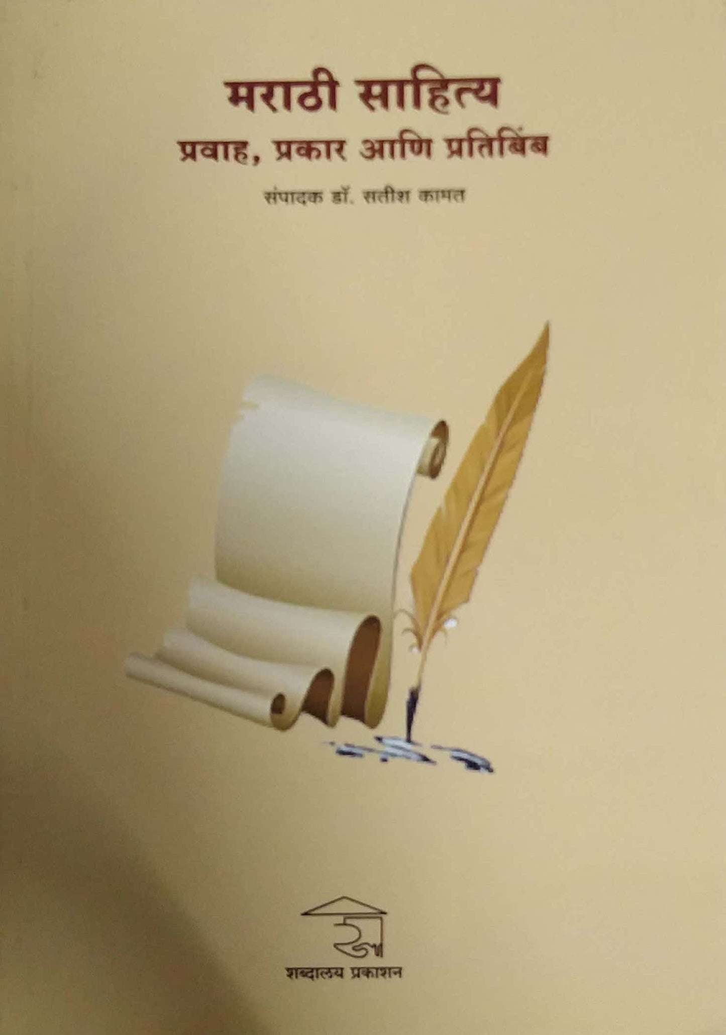 Marathi Sahity Pravah Prakar Ani Pratibimb by KAMAT SATISH
