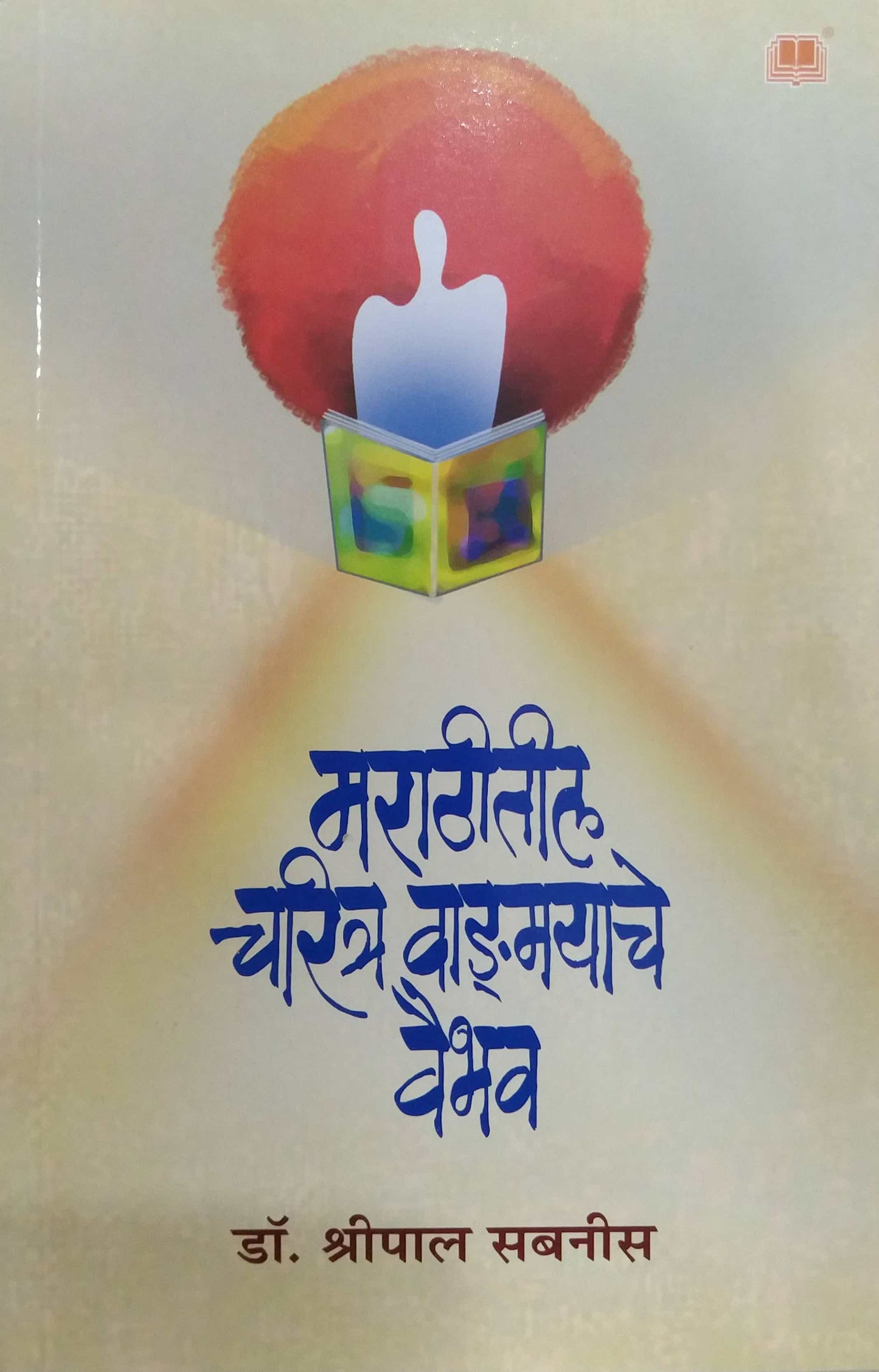 Marathitil Charitra Vadmayache Vaibhav by SABANIS SHRIPAL