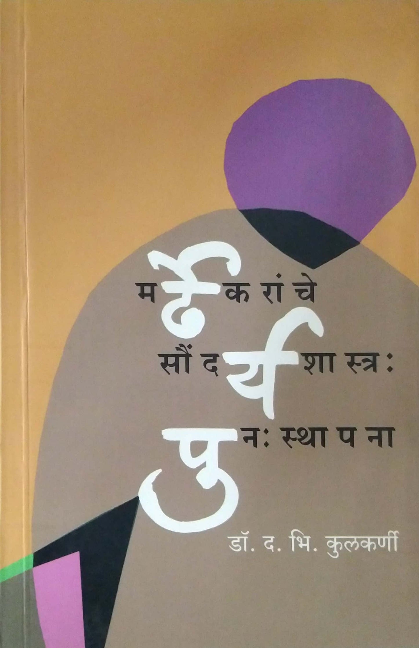 MARDHEKARANCHE SAUDARYSHATRA PUNASTHAPANA By Kulakarni Da.bhi.
