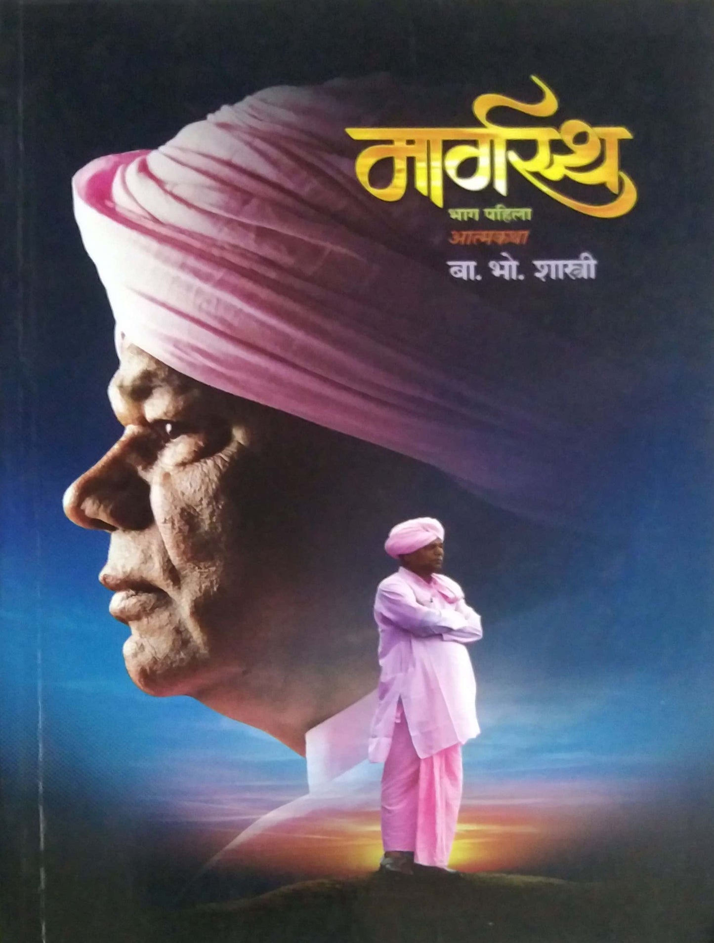 MARGASTHA BHAG 1 by SHASTRI BA.BHO.