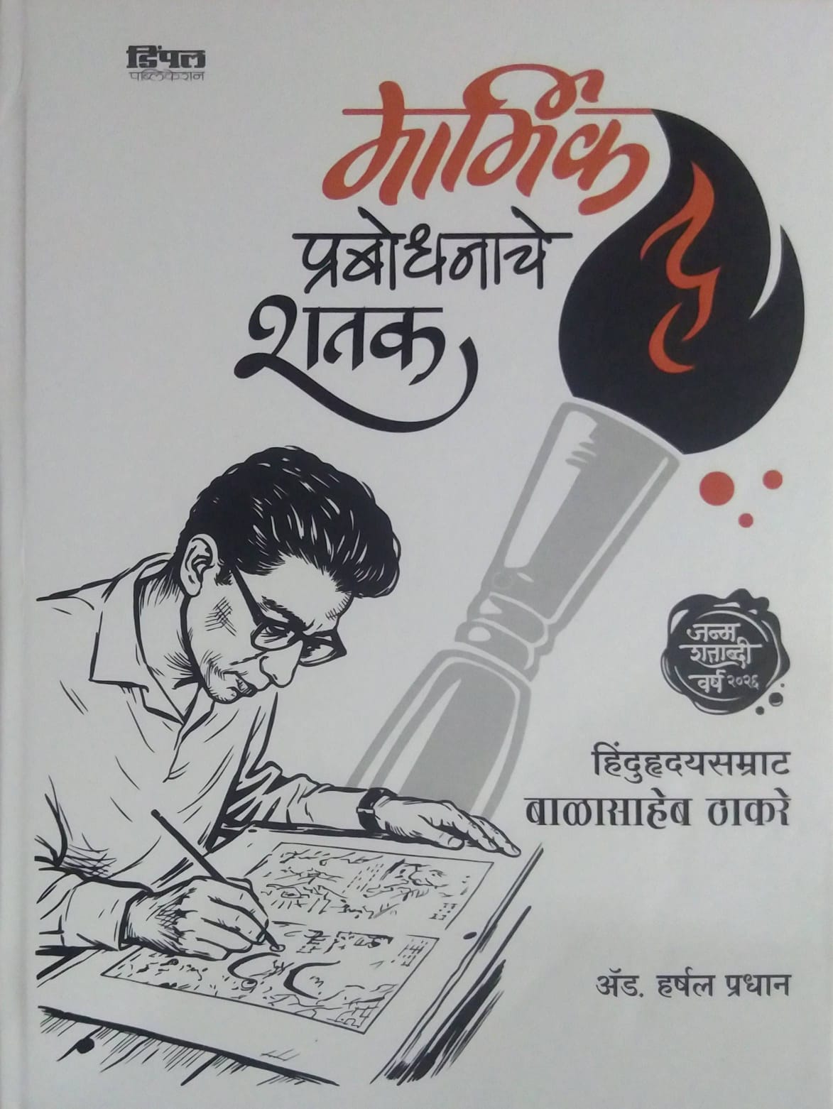 MARMIK PRABODHANACHE SHATAK by PRADHAN HARSHAL