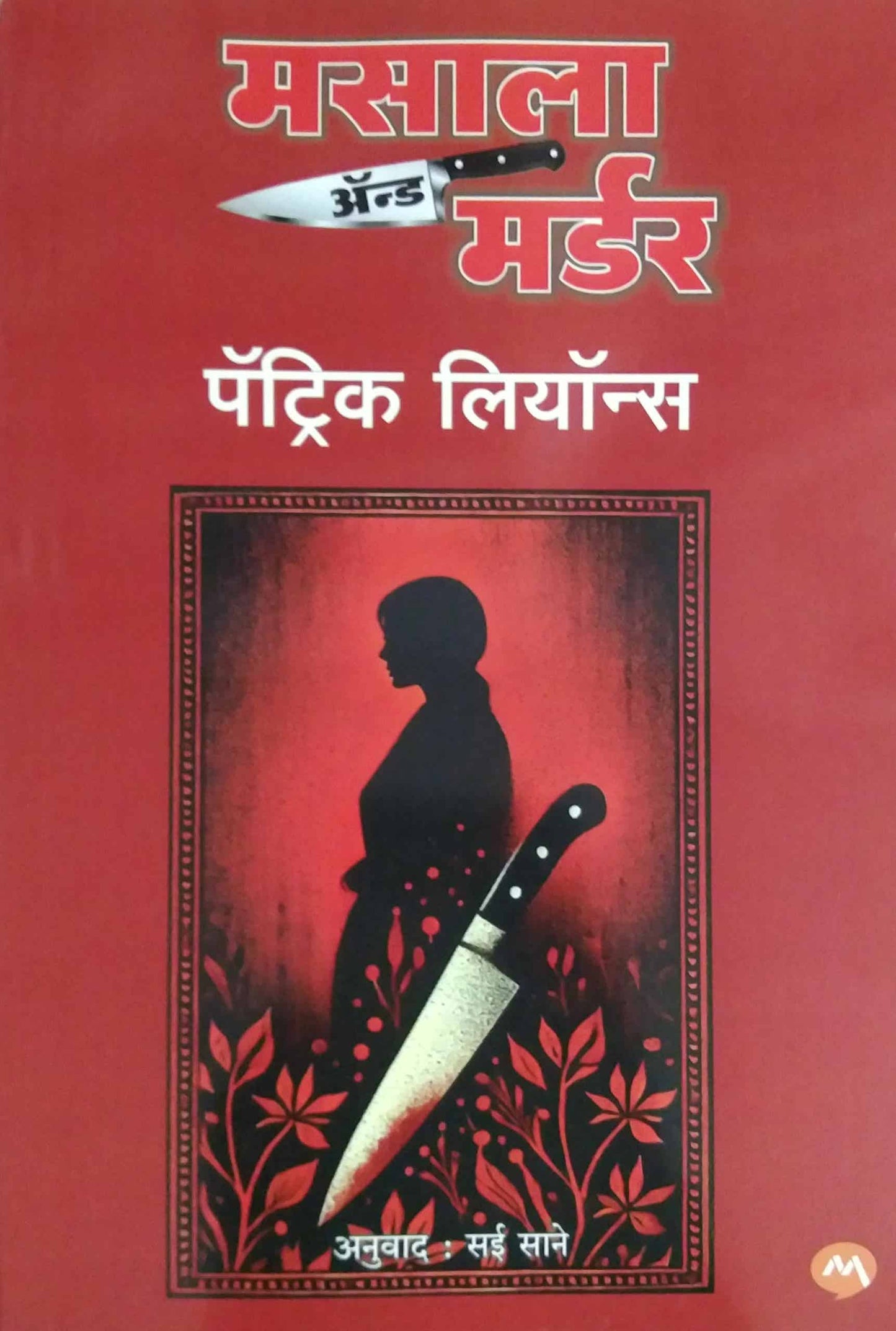 Masala And Murder by SANE SAI